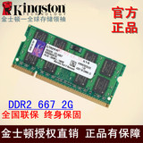 金士顿 DDR2 667 2G 笔记本内存条 PC2-5300兼容800 533