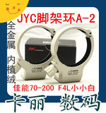 JYC 70-200脚架环A-2佳能70-200 F4L小小白全金属内植绒70-200 IS