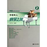 中老年人钢琴之旅(2)/简谱钢琴无师自通 刘天礼 正版书籍 艺术