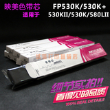 映美FP530K色带芯FP530K+色带芯FP530KII色带芯TP590K色带JMR201