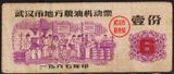 武汉市[湖北省省会]67年粮油机动票[人物图像最多的粮票]