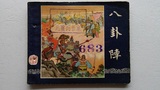 八卦阵    上海人美60年代三国演义之五十一老连环画,名家凌涛绘