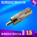 免焊BNC转AV头/拾音器视频线接头/监控接头/AV头/监控视频接头