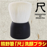 日本原装进口SHAKU熊野巨匠笔 尺の清洁刷 高级羊毛洗脸刷/洁面刷