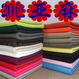 亚麻布料 纯色单色彩色多色素色 棉麻布料 台布桌布 DIY服装面料