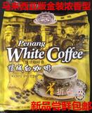【马来西亚版进口】咖啡树金裝槟城白咖啡浓香型600g（40g*15包）