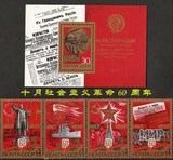 [前苏联邮票]十月社会主义革命60周年1977（新4全+小型张)