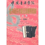 中国音乐学院校外音乐考级全国通用教材手风琴(14级)