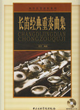 正版包邮 西洋乐器教材系列 长笛经典重奏曲集 附赠CD1张 长笛曲