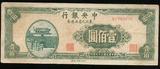 纸币 民国34年 中央银行东北九省用100元一枚 6品