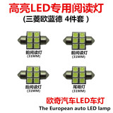 三菱欧蓝德 劲炫菱悦V3专用LED前后阅读灯泡车顶室内灯改装尾箱灯
