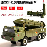 声光东风DF-31洲际弹道导弹发射车防空火箭 合金汽车军事模型玩具