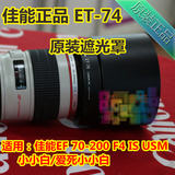 佳能原装正品 EF70-200/4L IS USM 爱死/小小白镜头 遮光罩 ET-74