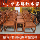 红木家具非洲/缅甸花梨木皇宫椅圈椅三件套组合太师椅大果紫檀
