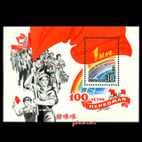 全新盖销前苏联小型张1枚 新邮票 红色革命题材邮品D108