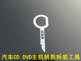 大众/奥迪音响钥匙拆卸工具 汽车CD DVD主机钥匙拆装工具
