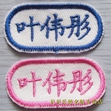 30元的刺绣北京发货幼儿园宝宝名字贴姓名贴可缝补丁布贴名字条　