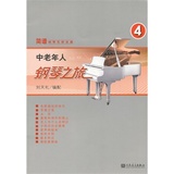 BF包邮正版 中老年人钢琴之旅-4 刘天礼新华书店畅销书  艺术 音乐 钢琴