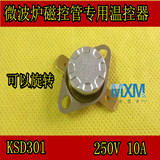 LG格兰仕松下美的等微波炉磁控管 温控器 可旋转温控器 KSD301