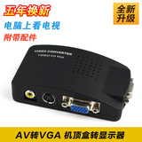 AV转VGA转换器 机顶盒转显示器看电视  电脑看电视 S端子VGA转VGA