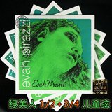 【皇冠】德国PIRASTRO evah pirazzi1/2+3/4绿美人小提琴弦419041
