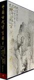 企业正版中国古代书画图目6 文物出版社 中国古代书画鉴定组