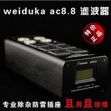 Weiduka AC8.8 音响专用电源滤波器净化器防雷排插