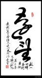 【中国书画协理事】字画 书法作品 条幅 精品 行书《远望》