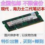包邮 Hynix/现代/海力士/2G DDR2 800 笔记本内存 PC2-6400 二代