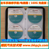 博凯汽车维修资料大全光盘硬盘-维修手册、电路图（160G/45盘）
