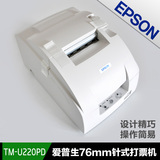 爱普生票针式打印机TM-U220Pd收银打印机打票机小票机 票据打印机