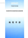 OMRON欧姆龙C200HX/C200HG/C200HE可编程序控制器编程手册 中文版