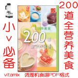 陈月卿的养生秘笈 Vitamix5200维他美仕 一分钟200道全营养食谱