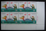 1993-6 第一届东亚运动会纪念 编年邮票四方连 带厂铭直角边 实图