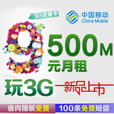 广州移动3g手机卡 9元包500M流量卡上网王号码卡电话卡移动靓号