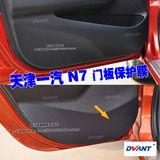 DVANT 天津一汽N7 门板保护膜 车门防踢膜 汽车碳纤维改装用品