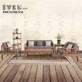 菲罗米尔实木沙发客厅新中式简约沙发组合现代U型可拆洗布艺沙发