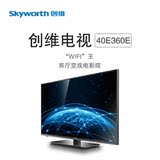 Skyworth/创维40E360E 窄边网络LED液晶电视 内置wifi 全国联保