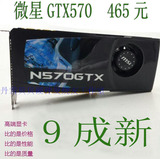 微星GX570真实1280MB正品高端游戏拆机台式显卡 拼GTX670 660TI