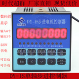 单轴步进电机控制器DY-IS 220V输入电压-时代超群现货JJ01现货