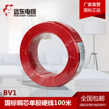 远东电线电缆 BV1平方国标铜芯家装电线单芯单股100米硬线