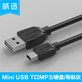 威迅 迷你USB数据线 mp3数据线mini usb 平板移动硬盘数据线相机