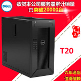 DELL戴尔服务器 PowerEdge T20 E3-1225V3/4G/1TB/T110升级版