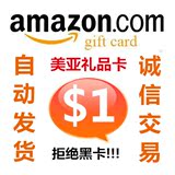 【自动发货】美国亚马逊礼品卡1美金Amazon美亚海淘 首件优惠