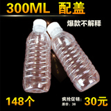 300ML凉茶瓶 饮料瓶  甘蔗瓶 空瓶 矿泉水瓶148个/件 配盖子