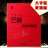 正版巴赫初级钢琴曲集大字版江晨钢琴教材练习曲谱初级教程
