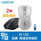 Rapoo/雷柏M120/N1162 游戏台式电脑USB有线鼠标 办公笔记本鼠标