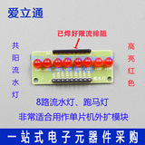 8路LED流水灯跑马灯模块单片机arduino外扩模块 红色 带限流排阻
