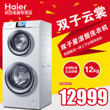 Haier/海尔 C8 U12W1 白色12kg卡萨帝双子星双滚筒分筒式洗衣机
