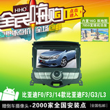 HHQ 14款比亚迪F3 F0 F3 G3 L3 专用电容屏安卓DVD导航仪一体机